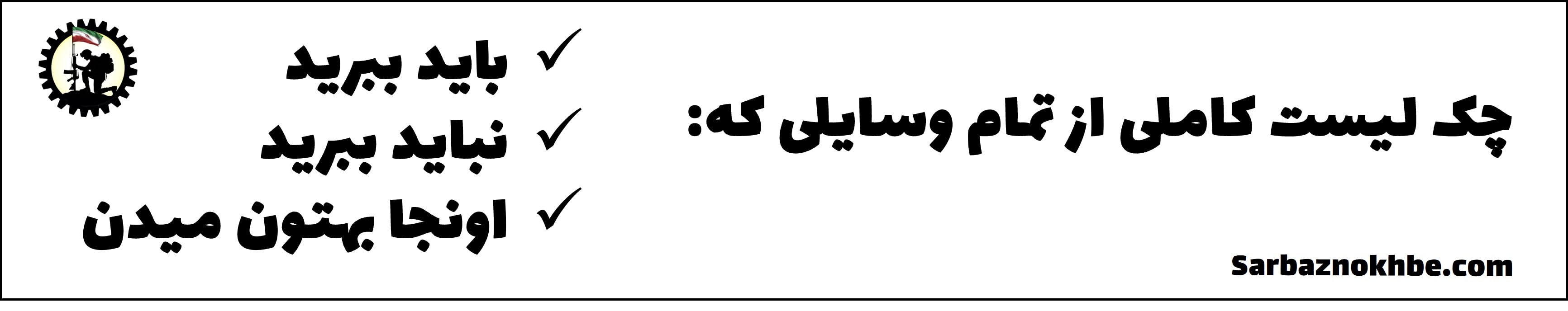 وسایل مورد نیاز سربازی